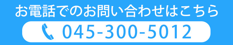 お電話でのお問い合わせはこちら