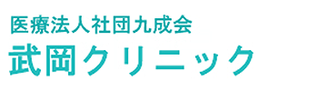 九成会武岡クリニック 横浜市瀬谷区瀬谷 瀬谷駅 内科 小児科